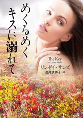 めくるめくキスに溺れて (二見文庫 ザ・ミステリ・コレクション(ロマンス・コレクション))