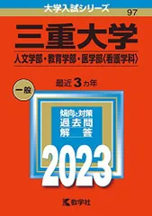 2025年最新】三重大学 赤本の人気アイテム - メルカリ