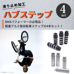 自転車 ハブ ステップ 4本セット ペグ ギヤガード アルミ 滑り止め ビーチクルーザー ファット バイク クロス BMX マウンテン シルバー ブラック
