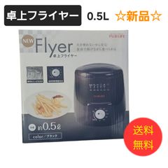 ⭐︎送料無料⭐︎ FUJI LIFE 卓上フライヤー 0.5L ブラック 新品未使用品