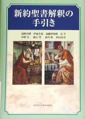 新約聖書解釈の手引き