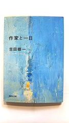 作家と一日 (集英社文庫) 吉田 修一 中古 9784087458343 送料無料
