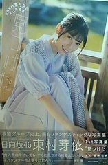 日向坂46 東村芽依1st写真集 見つけた 楽天限定カバーのサムネイル