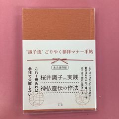 識子流ごりやく参拝マナー手帖　ym_a16_377