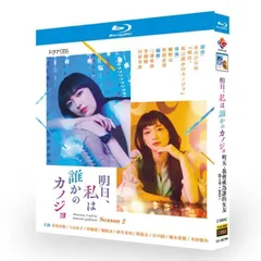 2025年最新】明日、私は誰かのカノジョ dvdの人気アイテム