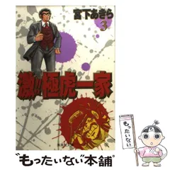 激!! 極虎一家 集英社版 10／宮下あきら | 集英社コミック公式 S