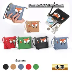 コインケース レディース 小銭入れ 小物入れ ポーチ カードケース 本革 カード入れ かわいい ミニ財布 ミニサイフキーリング付き 高見え キツネ おしゃれ レザー 上質 ハンドストラップ チェーン ファッション小物 母の日 プレゼント ギフト