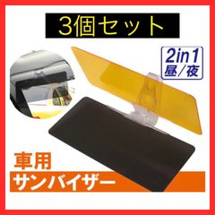 【3個セット】昭光プラスチック　ナイト&デイ カーサンバイザー