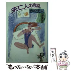 【中古】 未亡人の寝室/徳間書店/赤松光夫 中古】 未亡人の寝室 （徳間文庫） / 赤松 光夫 / 徳間書店