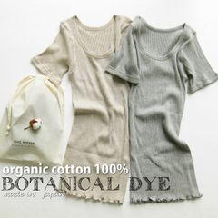【送料無料】ciel serein オーガニックコットン100％ ボタニカルダイ リブ半袖インナー 巾着袋入り 【日本製】 リブ編みインナー シエルスラン ＃Q2 02-OGN002B[M便 1/2]