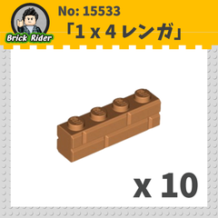 LEGO ブロック 1x4-レンガ：[Md,Nougat / ミディアムヌガー]