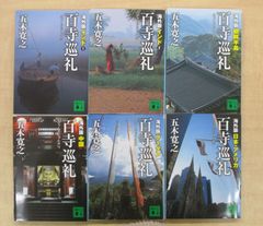 五木 寛之「海外版 百寺巡礼」全6冊セット 講談社文庫