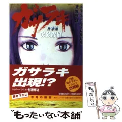 【中古】 ガサラキ ４/角川書店/矢立肇 中古】 ガサラキ 4 未来 (角川文庫) / 矢立肇 高橋良輔、野崎透