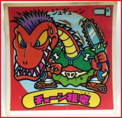 旧ビックリマンシール第13弾#145悪魔シール□チェーン祖竜□当時