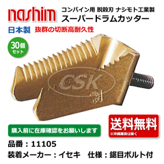 11105 ヰセキ イセキ 鋸目 30個セット 切刃 脱穀刃 コンバイン ドラムカッター ボルト付き ナシモト nashim 日本製 ★要在庫確認 送料無料