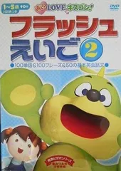 2025年最新】dvd フラッシュ えいごの人気アイテム - メルカリ