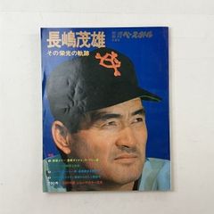 長嶋茂雄 その栄光の軌跡 別冊週刊ベースボール 昭和49年冬季号 - メルカリ