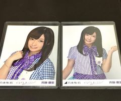 41.乃木坂46　一期生　斉藤優里　生写真　ぐるぐるカーテン　プラスチックケース保管　2種類