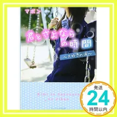 君とさよならの時間 ~大好きの涙~ (ケータイ小説文庫) [文庫] マポン_02