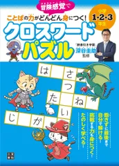 小学1・2・3年生 ことばの力がどんどん身につく! クロスワードパズル