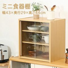 【 ミニ食器棚 幅43cm 】幅43ｘ奥行29ｘ高さ44cm食器棚 コンパクト 食器 可動棚 収納 スライド扉 ディスプレイ シンプル おしゃれ ガラス 木目調 キッチン ダイニング 台所 リビング 省スペース 要組立て（#15005366）