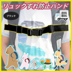 ▼リュックずれ落ち防止バンド 黒 肩ベルト バックル チェストストラップ ベルト