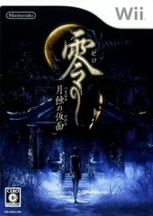 零 ~月蝕の仮面~