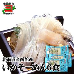 いかそうめんセット（2食ｘ3袋タレ付き）