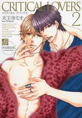 【中古】CRITICAL LOVERS 2初回限定版 (ドラコミックス 234)