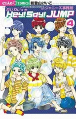 【中古】少女コミック わいわいっ☆Hey! Say! JUMP(4) / 能登山けいこ