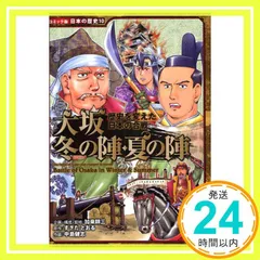 【中古】 大阪冬の陣・夏の陣 江戸時代/Ｇａｋｋｅｎ/うめだふじお 大阪冬の陣・夏の陣: 江戸時代 (学研まんが合戦日本史 江戸時代