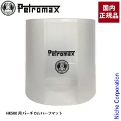 【新品】 ペトロマックス ホヤガラス HK500用 バーチカルハーフマット 12223 ホヤ ランタン キャンプのサムネイル