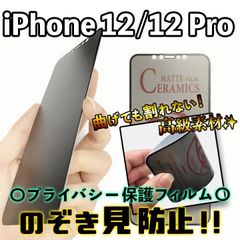 【iPhone12/12Pro】割れない & 覗き見防止！最強iPhoneフィルム 液晶保護 のぞき見防止 アンチグレア アイフォンフィルム 専用設計 プライバシー保護