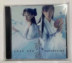 『琉璃～めぐり逢う2人、封じられた愛～』OST/CD オリジナルサントラ盤 中国ドラマ チョン・イー（成毅） / ユエン・ビンイエン（袁冰妍 ） 主演