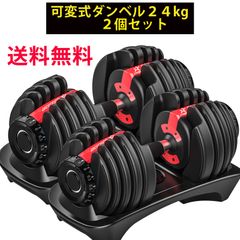ダンベル 可変式 24kg 15段階調整可能 2個セット