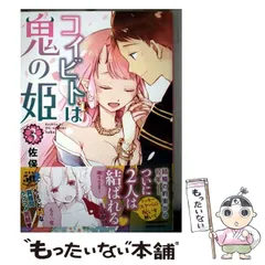 【中古】 コイビトは鬼の姫 3 (バンブー コミックス) / 佐保 / 竹書房