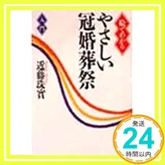 絵でわかるやさしい冠婚葬祭入門 近藤 珠實_03