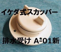 イケダ式スカッパー 排水受け A-01新 2個 外径60ｍｍ