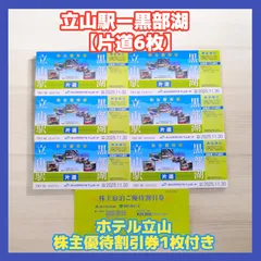 2025年最新】立山黒部 優待の人気アイテム - メルカリ