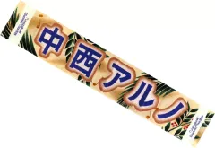 2025年最新】中西アルノ タオルの人気アイテム - メルカリ