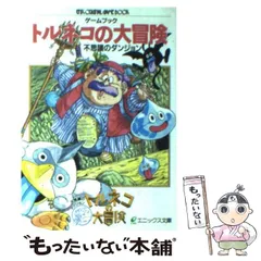 【中古】 トルネコの大冒険不思議のダンジョン (エニックス文庫 ゲームブック) / エニックス / エニックス