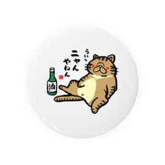 【送料無料】猫イラスト缶バッジ「ニャんやねん（トラ）」 / サイズ：58mm