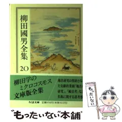 2023年最新】柳田國男全集の人気アイテム - メルカリ