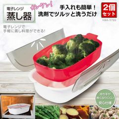 2個セット 電子レンジ専用調理器 蒸し器 電子レンジで蒸し料理 約 1700ml 万能 電子レンジ 調理器 レンジ 電気 温野菜 時短料理 ひとり暮らし 調理用品
