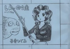 吾妻ひでお パラパラ漫画 しん・のた魚