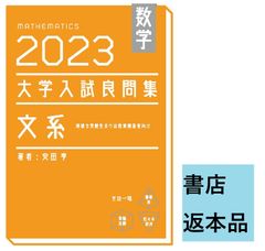 【書店返本】2023 大学入試良問集　文系　(ホクソム)