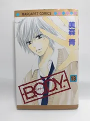 ★まとめ買いが安い★B.O.D.Y. 13 (マーガレットコミックス) 美森 青