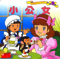 小公女   /ポプラ社/平田昭吾（単行本）