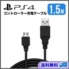 PS4 プレステ4 コントローラー 充電ケーブル 1.5m 黒 MicroUSB DUALSHOCK4 Android スマホ 充電器