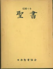 2025年最新】引照つき聖書の人気アイテム - メルカリ
